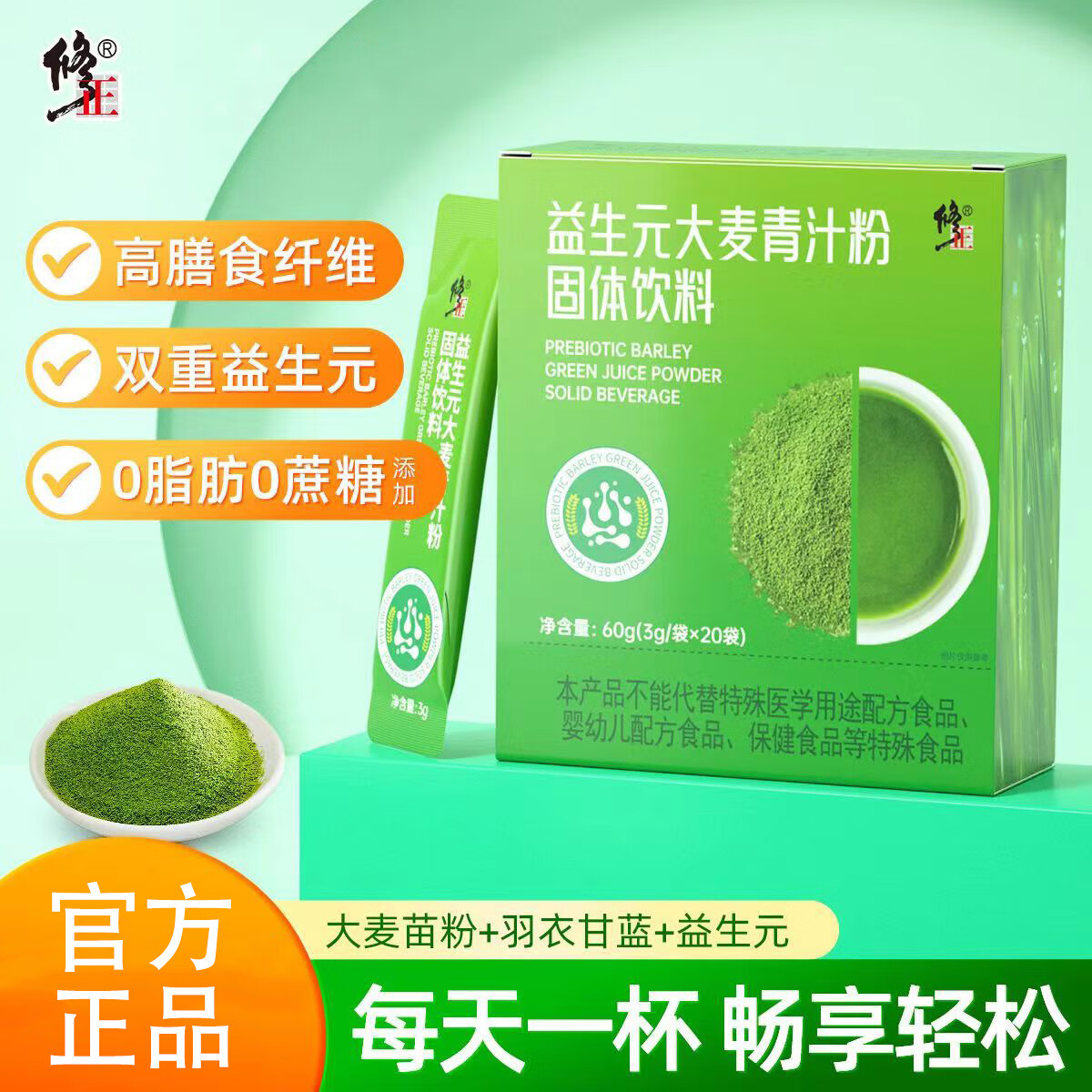 修正大麦若叶青汁粉正品膳食纤维代餐粉非酵素大麦苗粉官方旗舰店 1盒装