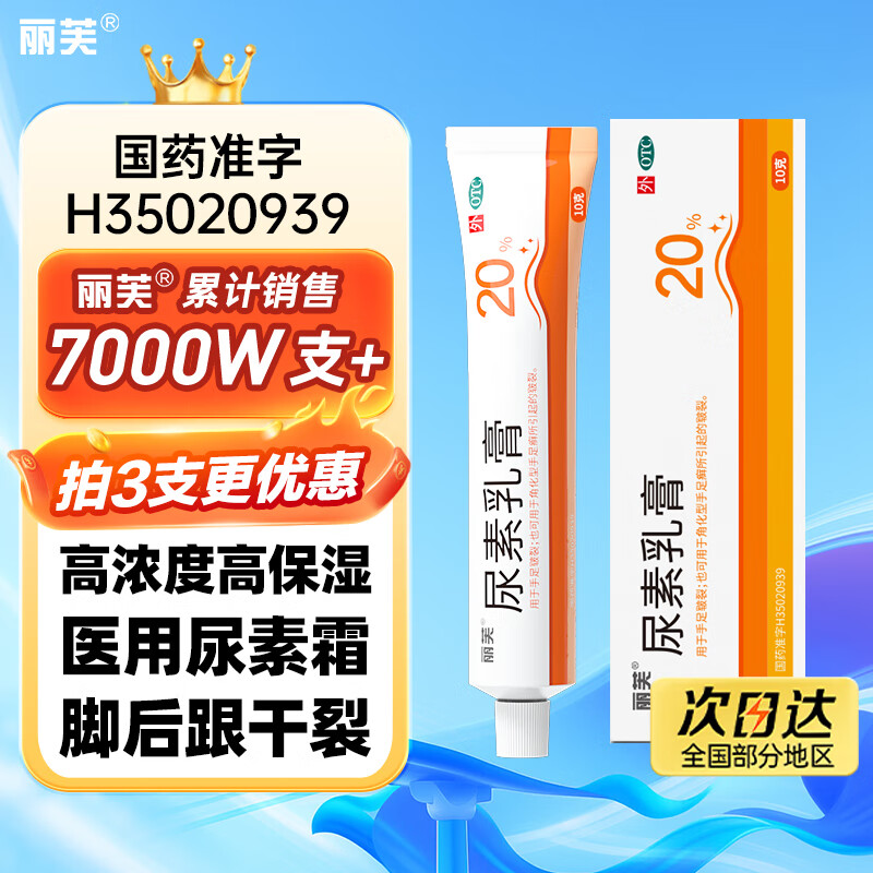 丽芙尿素乳膏20%10g/盒尿素软膏尿素霜医用尿素乳膏手脚干裂皮肤干燥手足皲裂脚后跟干裂膏角化型脚气