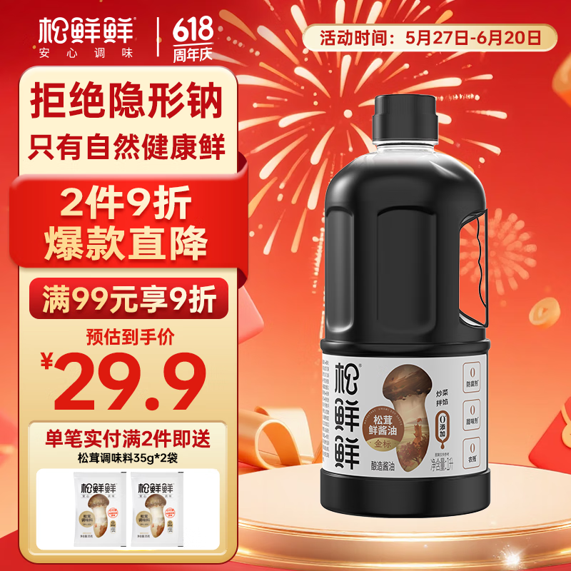 松鲜鲜 金标松茸鲜酱油1L【酿造酱油 0添加】生抽红烧炒菜凉拌调味提鲜