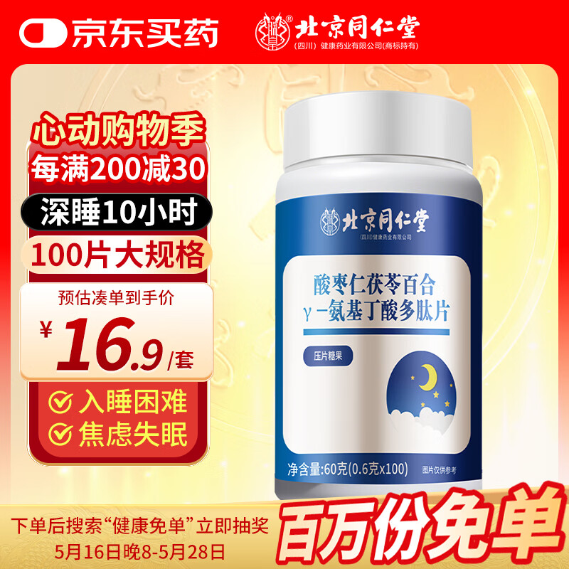 朕皇 北京同仁堂氨基丁酸多肽片改善睡眠失成眠人安片助睡眠100片