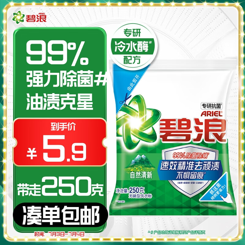 碧浪专研抗菌洗衣粉清新香250g 洁净除螨除菌去渍持久留香深层去污