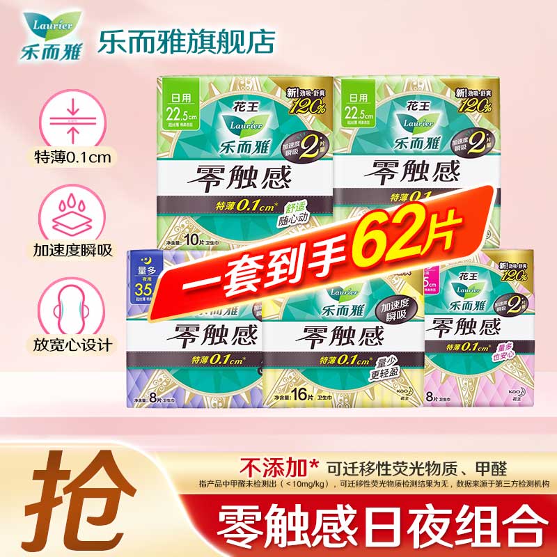 乐而雅花王卫生巾姨妈巾零触感超薄日夜组合批发  【62片】零触感日夜组合