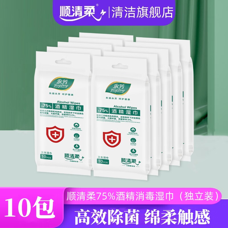 顺清柔75%酒精湿巾 杀菌率99.9% 便携消毒杀菌湿纸巾独立装10片*10包