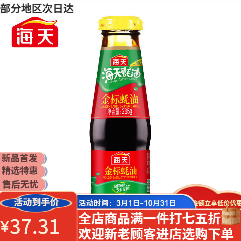 海天 金标蚝油265g/瓶 蚝油调味 酱油 火锅蘸料烧烤配料 金标蚝油265g 1瓶