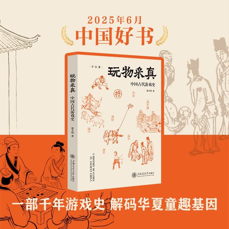 玩物采真:中国古代游戏史 中国好书月榜获奖图书