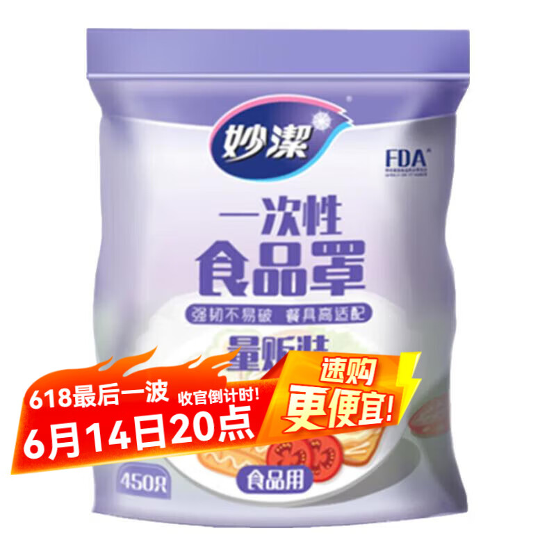 妙洁（MIAOJIE）一次性保鲜膜套食品级保鲜膜罩大小通用防尘罩 450只
