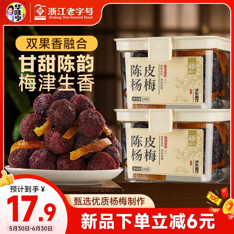 华味亨陈皮杨梅230/罐 蜜饯果干零食小吃水果干果脯办公室杨梅干小吃
