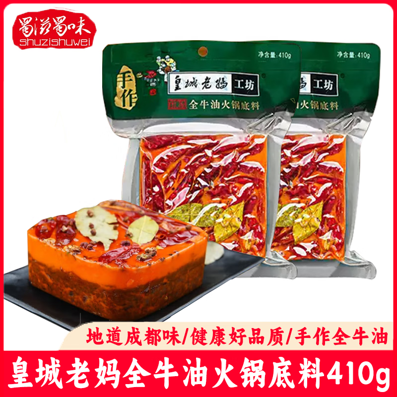 皇城老媽工坊火鍋底料牛油四川特產(chǎn)家用紅湯調料麻辣燙串串香冒菜410g 牛油火鍋底料410g*5袋 200g