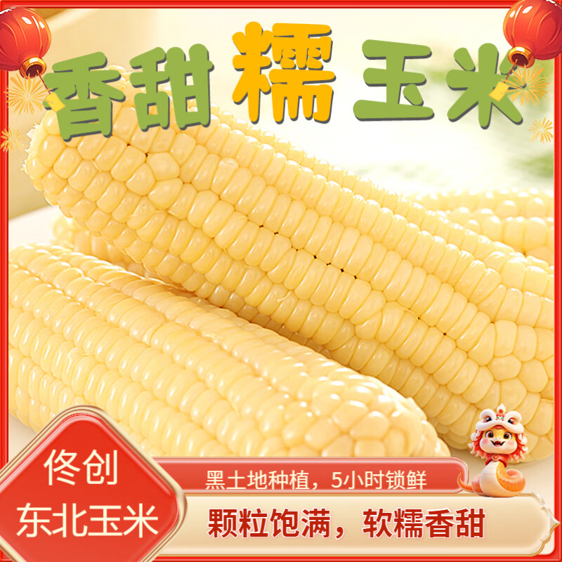 佟创东北白糯玉米 新鲜糯甜玉米棒子 真空包装玉米生鲜黏玉米 东北白糯玉米4.5斤6-8棒280g+