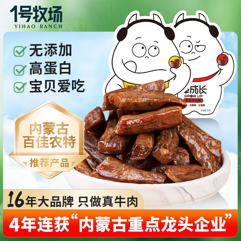 1號牧場 棒成長 兒童牛肉棒 原味22g 母嬰高蛋白休閑零食牛肉干 兒童營養(yǎng)零食牛肉棒果蔬52g