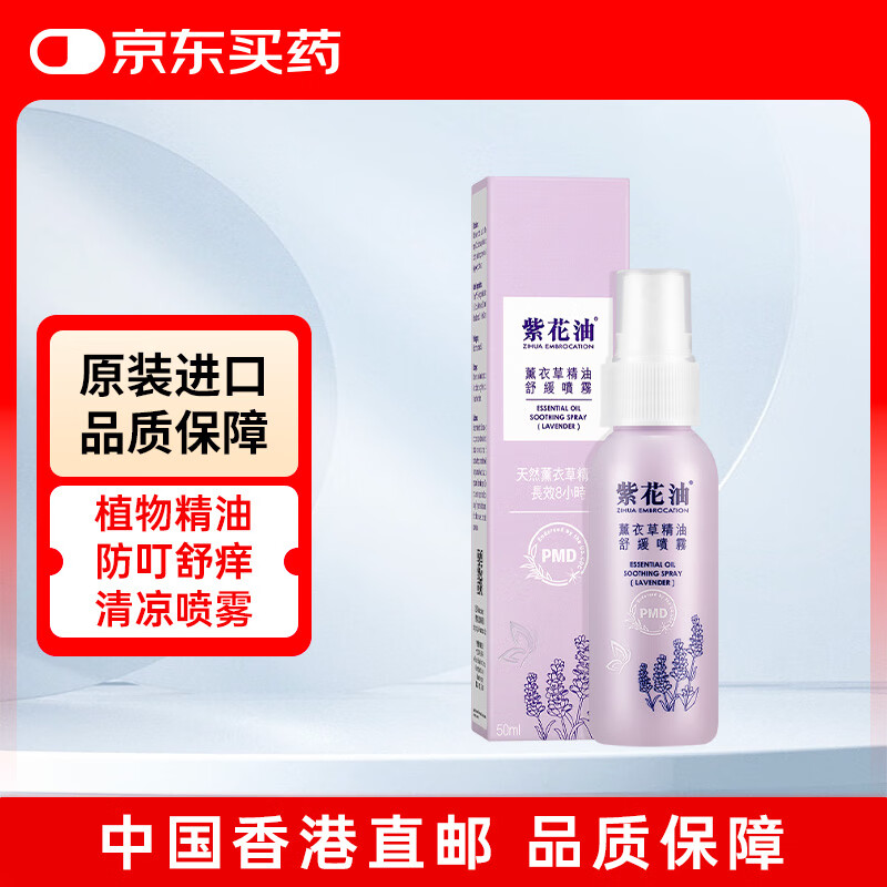 紫花油驱蚊喷雾 预防基孔肯雅热驱蚊水户外蚊虫叮咬止痒婴儿宝宝孩子防蚊消红肿清凉止痕痒蚊不叮喷雾50ml