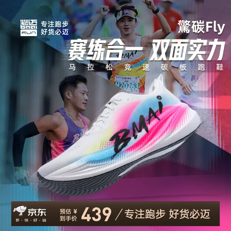 必迈（bmai）惊碳Fly风火轮碳板跑鞋男女马拉松竞速竞赛PB运动支撑跑步鞋 出彩 42