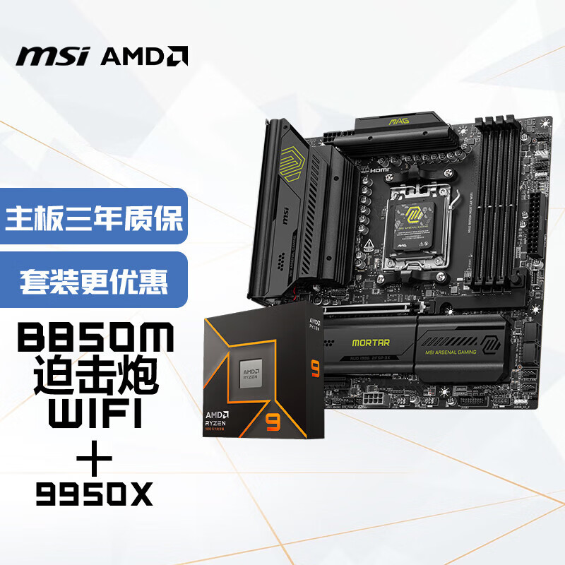 ΢��(MSI)����CPU��װB850M MORTAR WIFI�Ȼ���+AMD 9950X ��U��װ