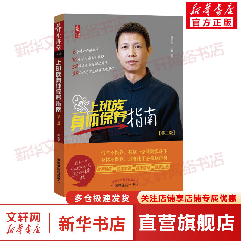 上班族身体保养指南(第2版)