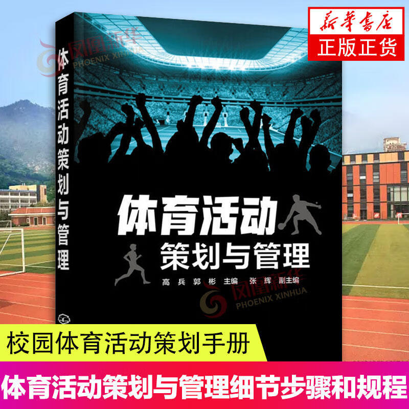 体育活动策划与管理 体育经营 体育市场营销 体育活动组织指导方法 校园体育活动策划手册 体育活动管理书籍 体育活动技能书籍