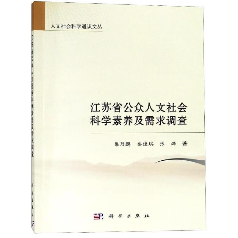 江苏省公众人文社会科学素养及需求调查