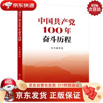 中国共产党100年奋斗历程 人民出版社 9787010234311
