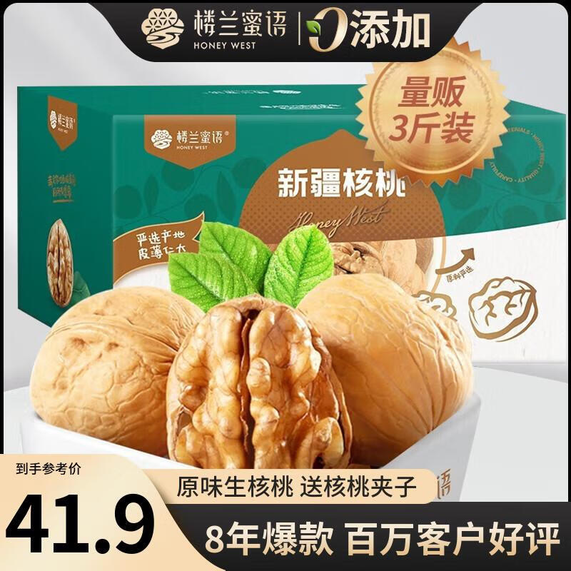 楼兰蜜语新疆核桃3斤原味薄皮家庭量贩节日礼盒送礼每日坚果零食新疆特产