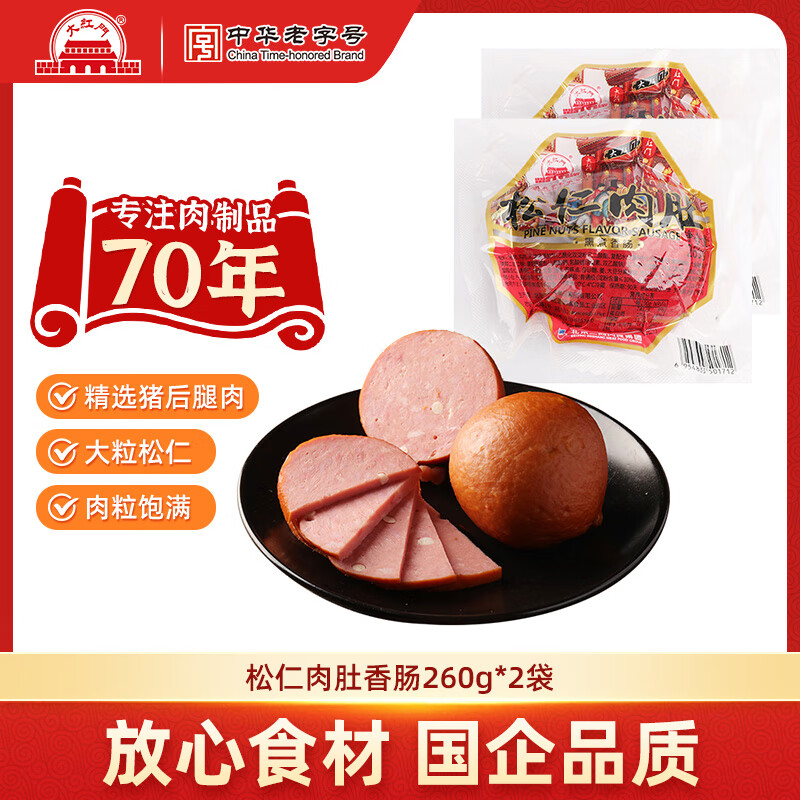 大紅門老北京五香鸡蒜香肉肠手掰肠老火腿肠香肠肉肚方便速食中华老字号 【内含长白山松仁】260g肉肚*2袋