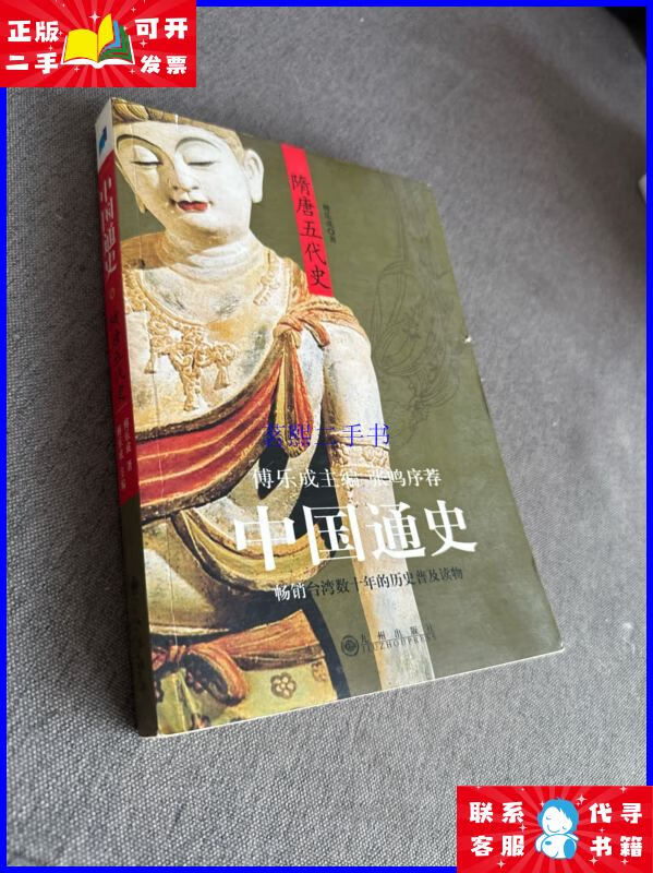 二手书中国通史·隋唐五代史 九州出版社