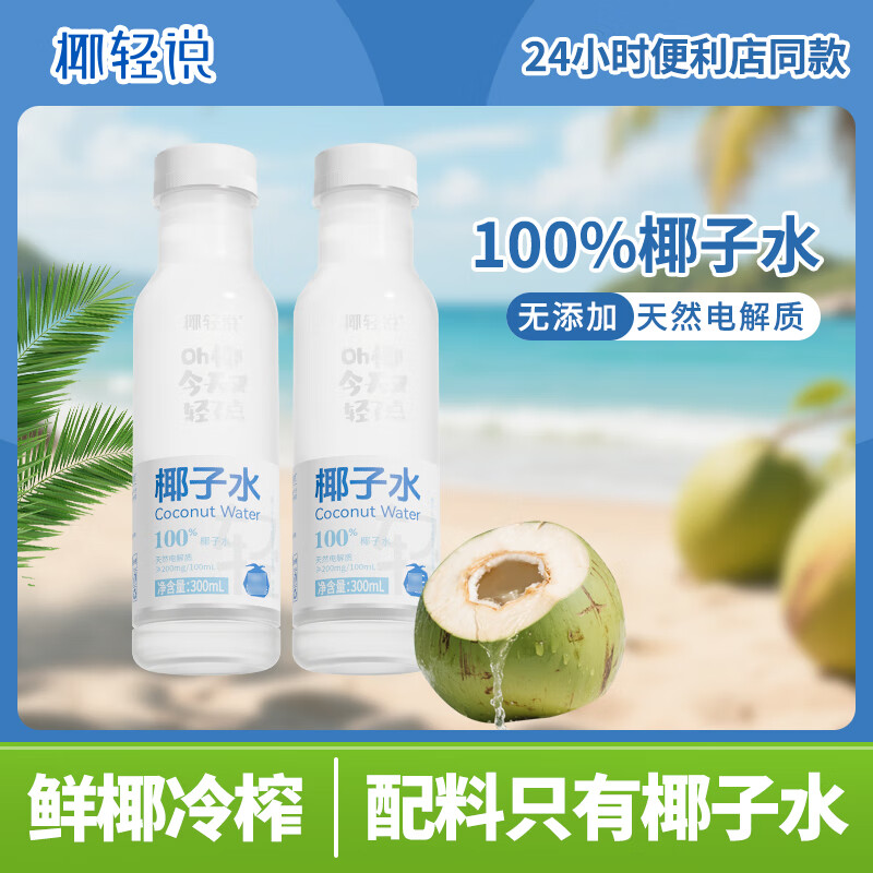 椰轻说711便利店同款 100%椰子水 纯天然椰子水 正品保障 【分享装】300ml*8瓶 NFC椰子水