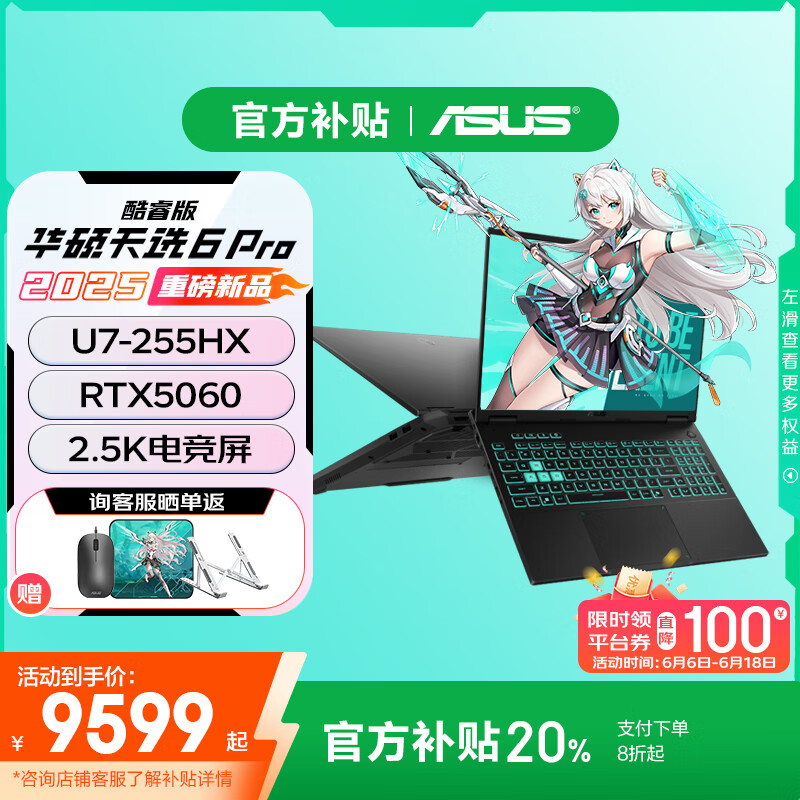 华硕天选6 Pro 酷睿版【补贴立省20%】 新RTX5060系显卡游戏笔记本电脑 高压HX 2025款2.5K 165Hz 酷睿Ultra7-255HX丨RTX5060 【标准版】16G内存/1T高