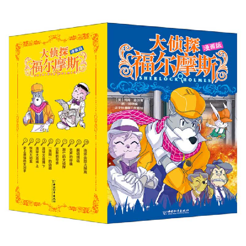 当当正版 大侦探福尔摩斯 漫画版系列（共10册）儿童动漫卡通推理书 福尔摩斯的侦探故事 大侦探福尔摩斯 漫画版系列（共10册）