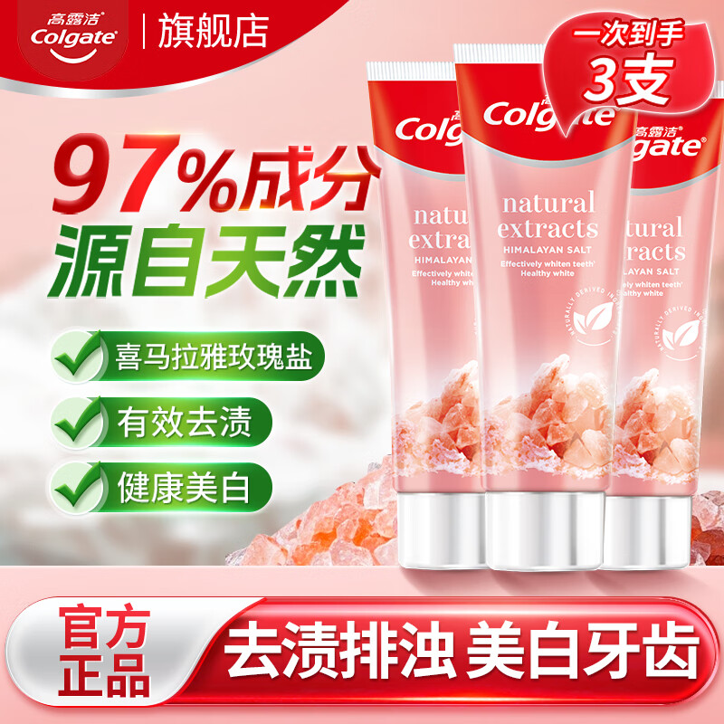 高露洁喜马拉雅玫瑰盐晶亮美白牙膏亮白护龈去烟渍含氟防蛀清新去牙渍 美白玫瑰盐120g*3支