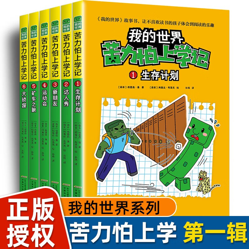 我的世界苦力怕上学记第一辑全套6册正版图书 我的世界漫画书籍儿童逻辑思维训练益智故事书 世界冒险故事生存指南大全 提升少儿编程兴趣思维游戏图画书6-12岁童书小学生三四五六年级课外阅读必读书单