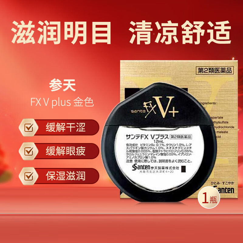 日本参天SANTEN-fx眼药水滴眼液润眼液 缓解眼疲劳过眼过度干涩红血丝维他命 FX V plus 金色