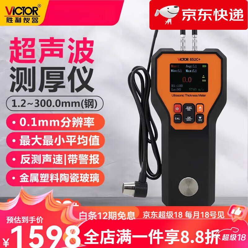 勝利儀器（VICTOR）【新品】超聲波測厚儀塑料陶瓷金屬非金屬鋼板玻璃厚度測量?jì)x618 VC852C+【5MHz.超聲波測厚儀】