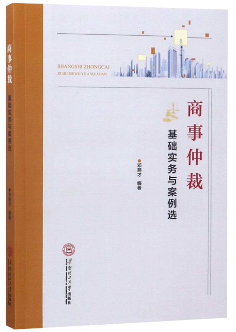 商事仲裁基础实务与案例选