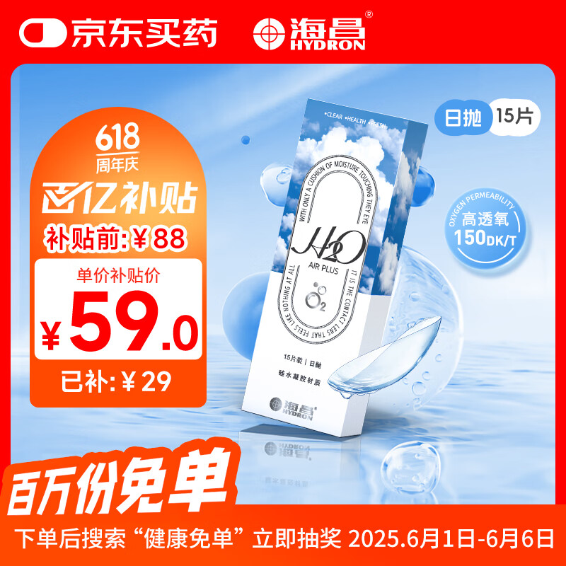 海昌H2O系列 原装进口高透氧硅水凝胶透明隐形眼镜日抛15片装 225度 53.1元