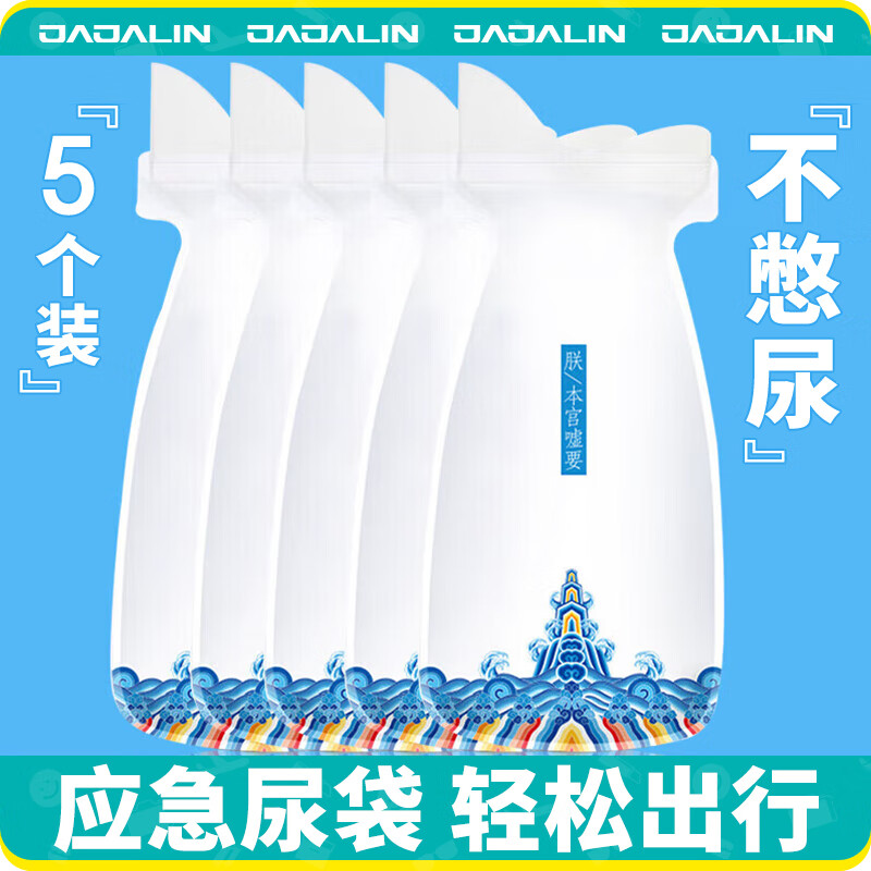 JAJALIN应急尿袋 一次性小便器尿壶男女通用车载马桶便携接尿神器5个装