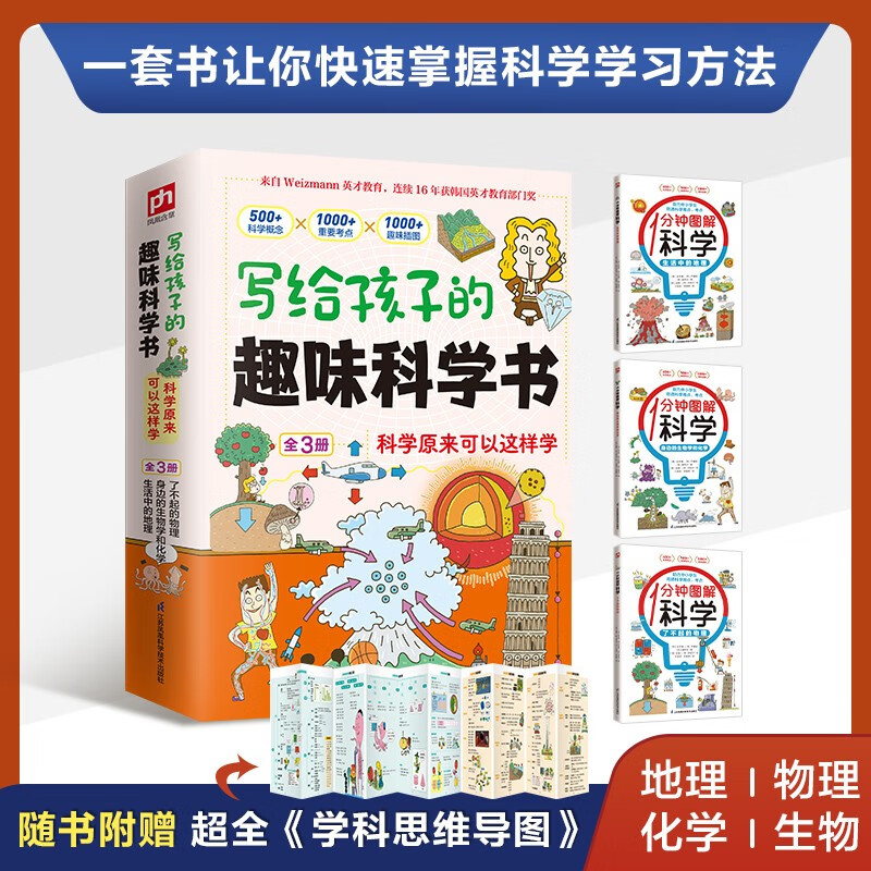 写给孩子的趣味科学书 科学原来可以这样学 全3册 包含物理化学生物地理四大学科 附赠学科思维导图 儿童年货节送礼