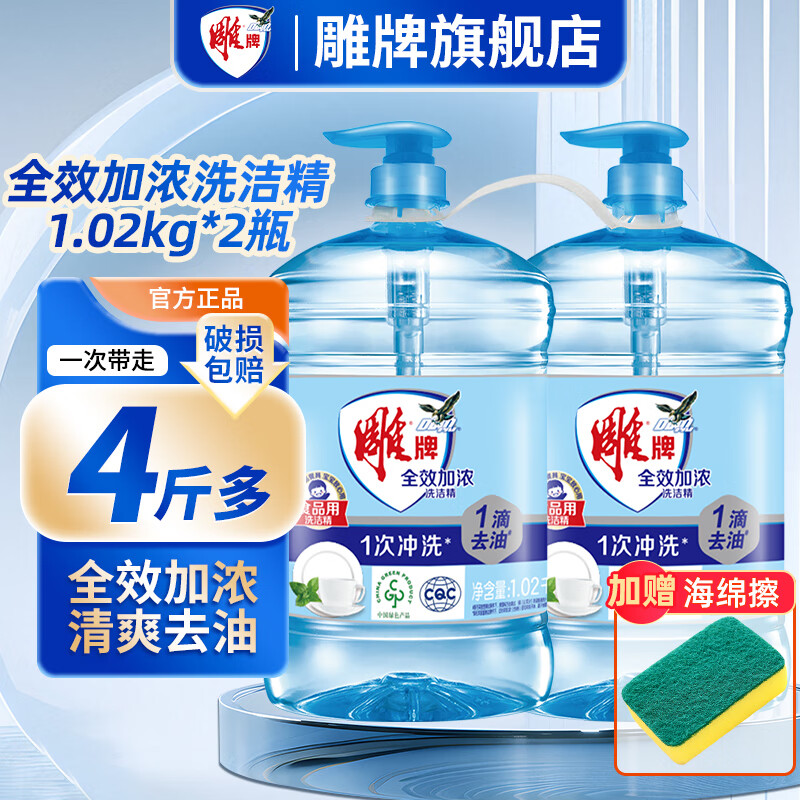 雕牌洗洁精家用1滴去油全效加浓旗舰正品食品用小瓶厨房专用大桶 【全效加浓】1.02kg*2瓶赠海绵擦