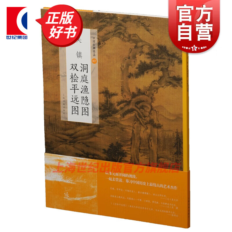 中国绘画名品吴镇洞庭渔隐图双桧平远图