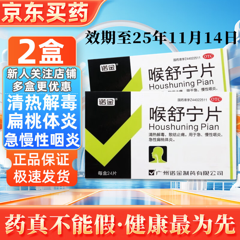 诺金 喉舒宁片 24片 清热解毒急慢性咽炎急性扁桃体炎 五官咽喉用药 2盒【效期到25年11月14日】