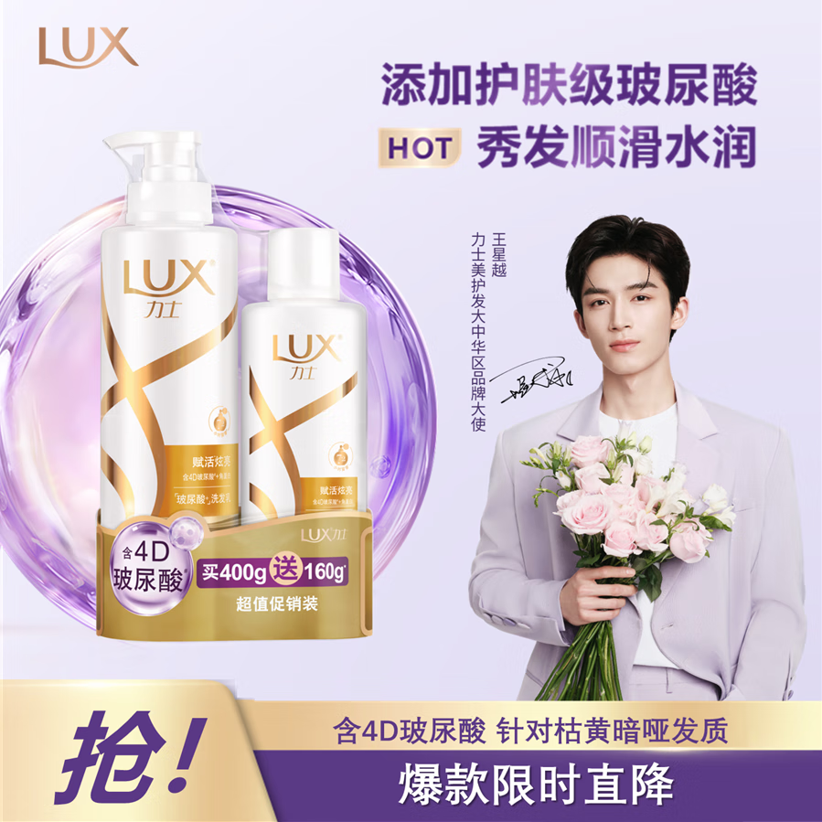 力士（LUX）玻尿酸赋活炫亮强韧洗发水400+160g