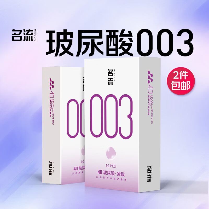 名流避孕套光面超薄安全套套003玻尿酸小号紧致49mm男女成人计生用品