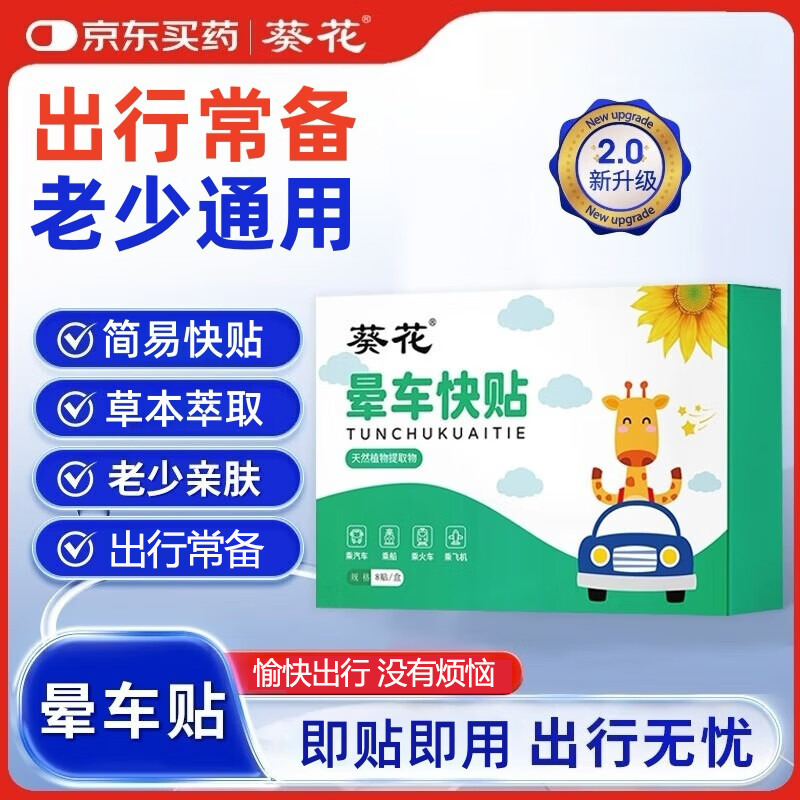 葵花晕车贴儿童成人通用防晕船晕机旅行必备神器防恶心呕吐耳后肚脐贴 【葵花牌晕车贴】出行装3盒/24贴