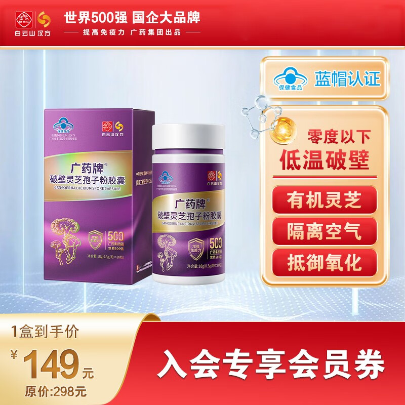 白云山汉方【官方正品】广药破壁灵芝孢子粉胶囊有机灵芝营养保健品强免疫 新效期60粒1瓶-尝鲜试用装