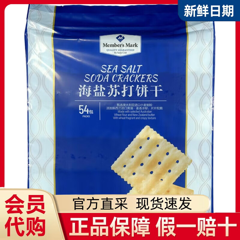 Member's Mark會(huì)員超市海鹽蘇打餅干咸味薄袋裝休閑網(wǎng)紅零食 山姆海鹽蘇打餅干*54小包【整袋