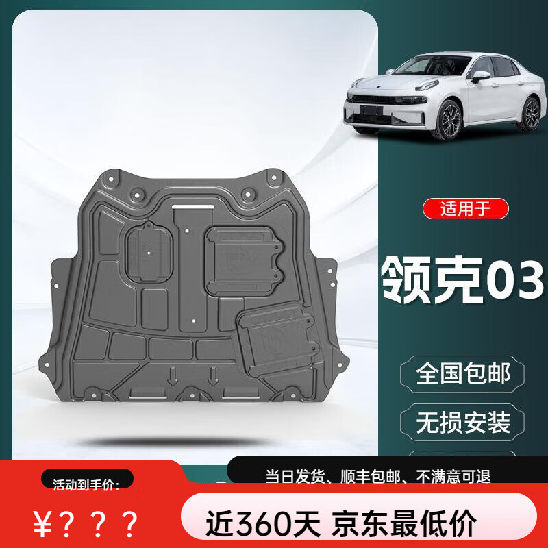旭杉斯适用领克03底盘护板原厂装甲底盘护底板专用领克03发动机下护板