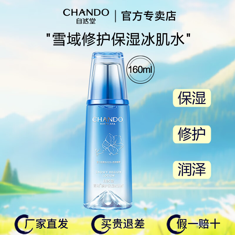 自然堂（CHANDO）爽膚水柔膚水化妝水女水潤滋潤補水保濕清爽禮物 雪域滋潤冰肌水160ml（第三代）