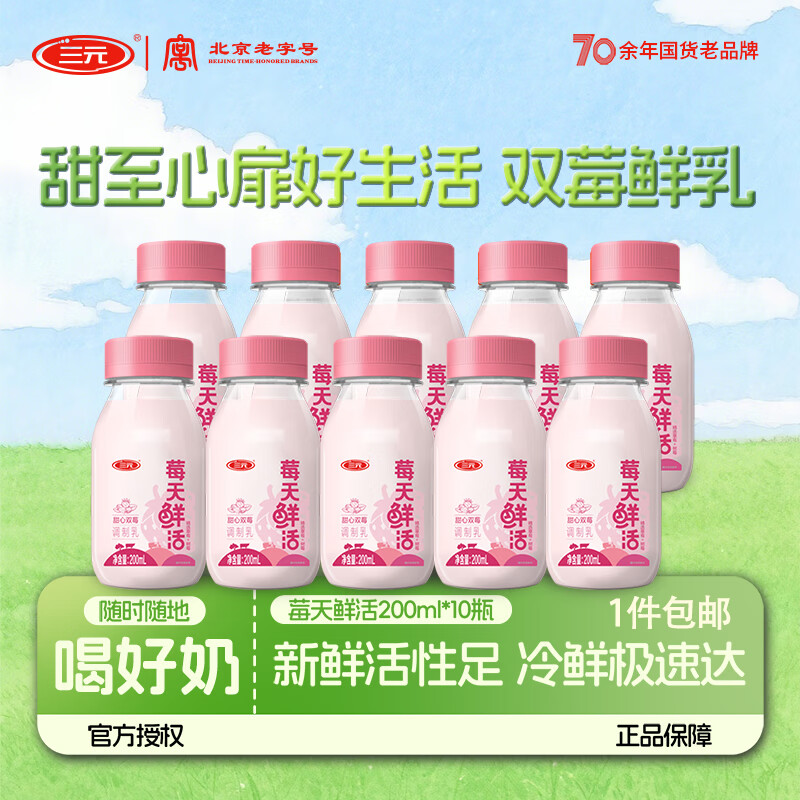 三元【新品上市】三元莓天鲜活双莓牛乳牛奶200ml瓶低温冷藏早餐牛奶  驿站自提 200ml*10