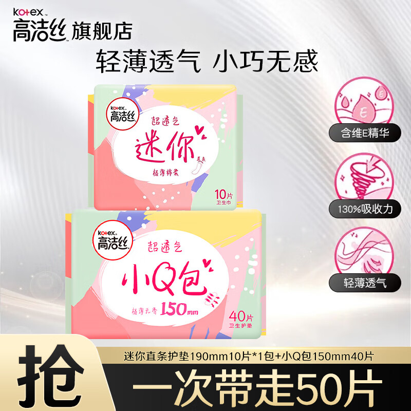 高洁丝卫生巾护垫 臻选澳洲纯棉极薄轻薄透气柔滑细腻姨妈巾 小Q包+迷你组合 50片