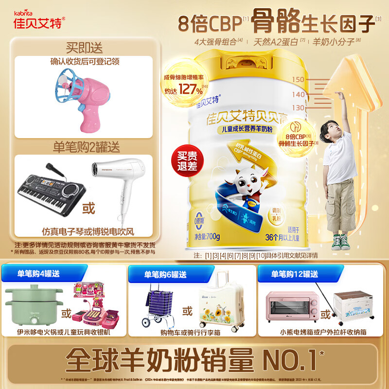 佳贝艾特羊奶粉贝贝高儿童成长加倍营养配方羊奶粉 4段 3岁以上适用700g
