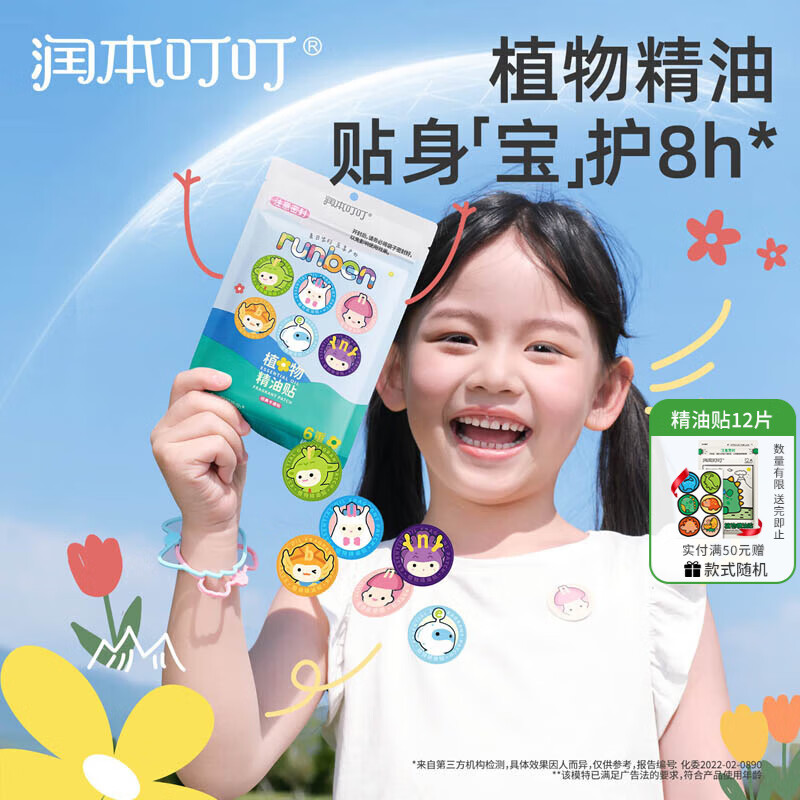 润本叮叮植物精油贴婴儿童专用卡通防护贴成人驱蚊喷雾户外宝宝随身贴 【 60贴 1袋 】经典实惠-建议拍3