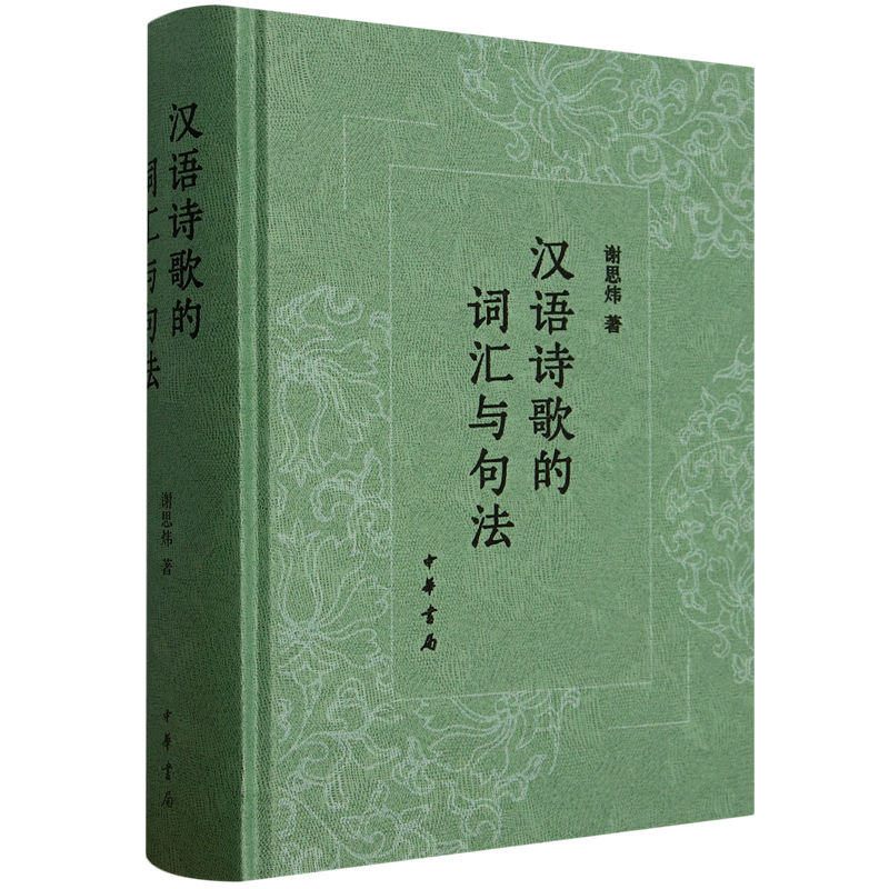 汉语诗歌的词汇与句法